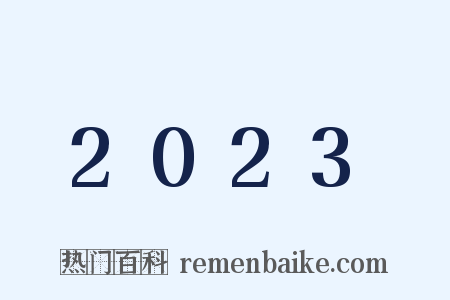 2023是什么意思的图片
